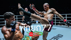 พักยก77
