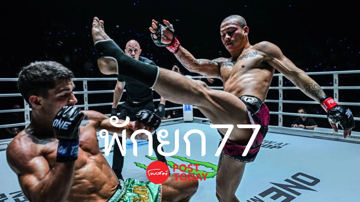 พักยก77
