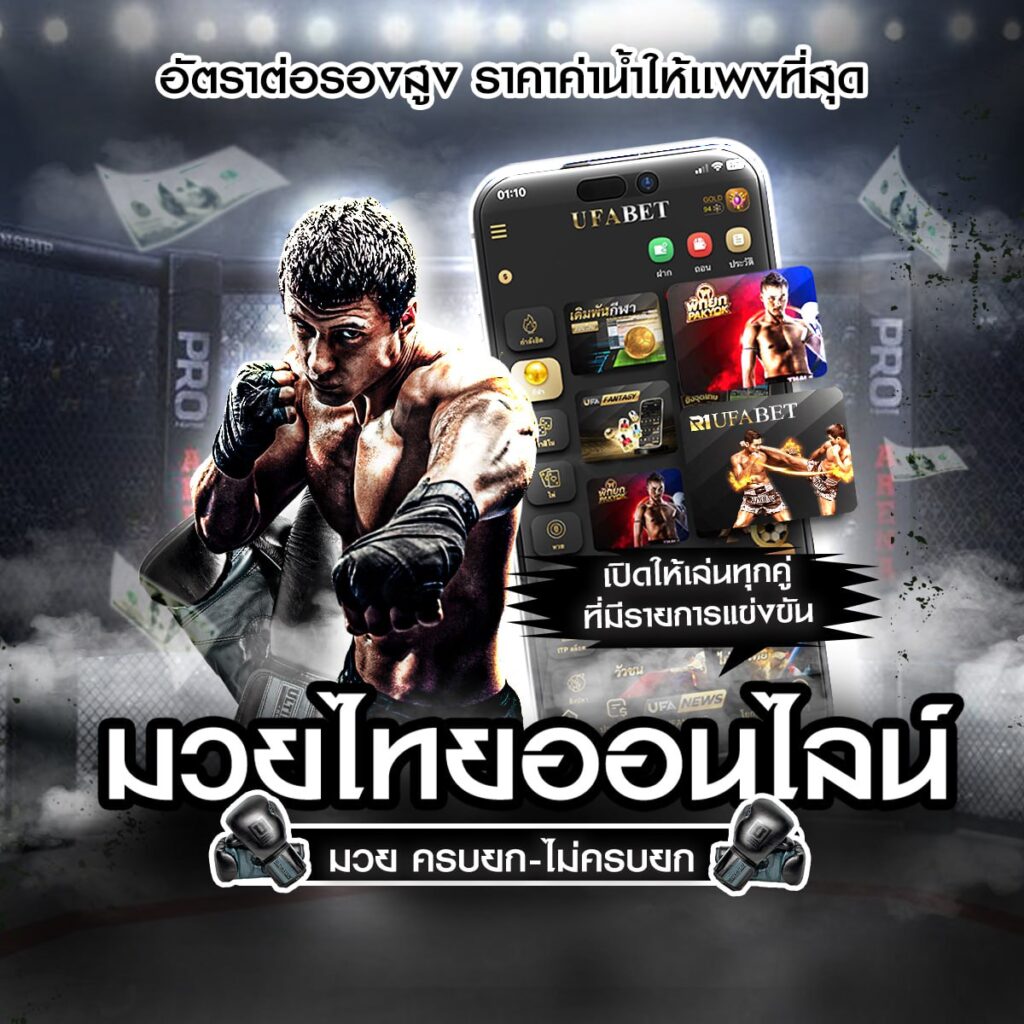 เว็บมวยออนไลน์